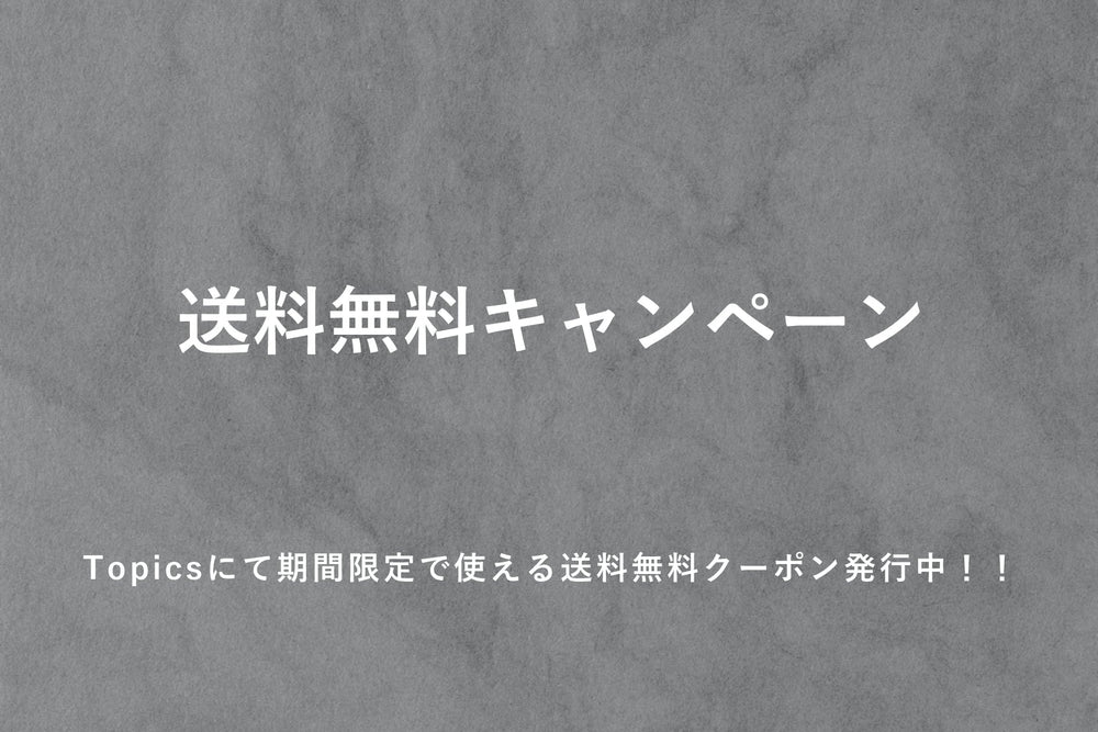 送料無料キャンペーン実施中!!※クーポン利用必須です!